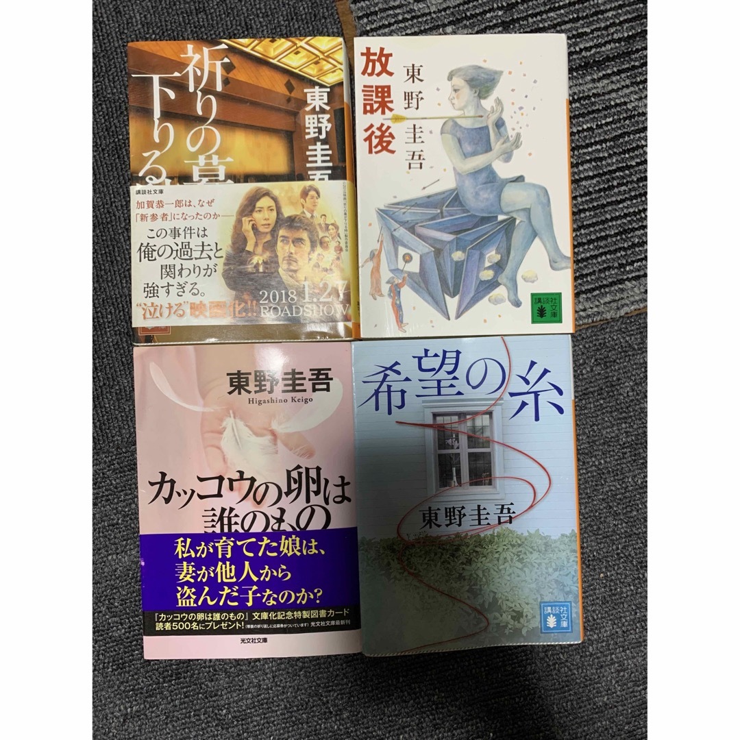 東野圭吾　まとめ売り　4冊 エンタメ/ホビーの本(人文/社会)の商品写真