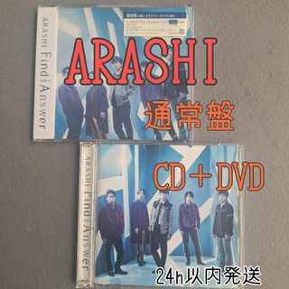 アラシ(嵐)の嵐  Find the Answer 通常盤 CD  初回限定盤 CD＋DVD(ポップス/ロック(邦楽))