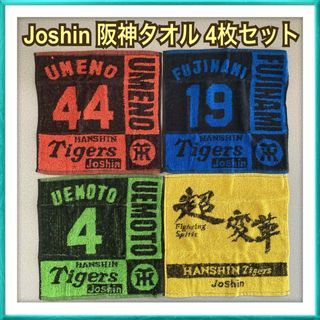 ハンシンタイガース(阪神タイガース)の【ラス1】Joshin ジョーシン 阪神タイガース タオル 4枚セット 非売品(その他)