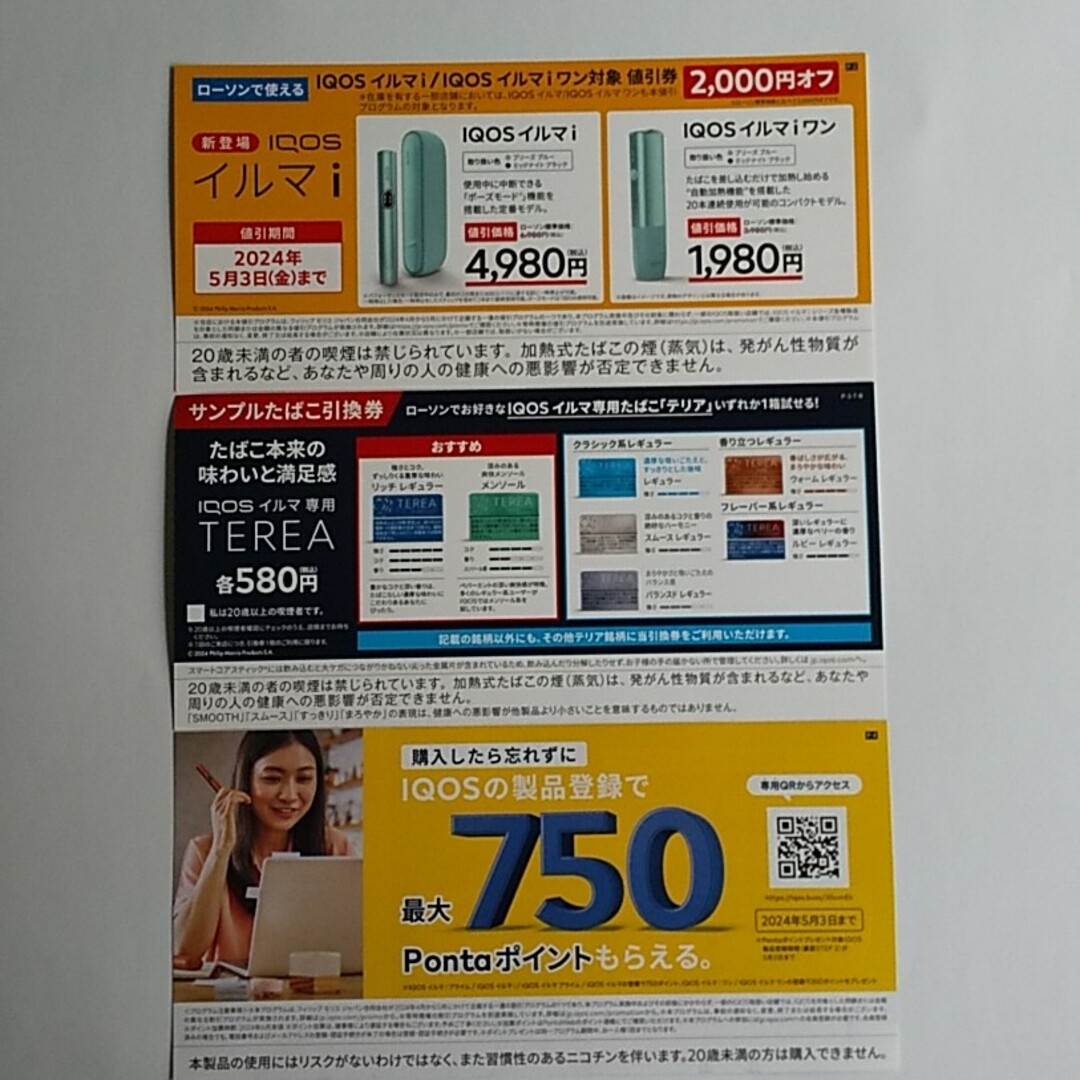 IQOS イルマi/イルマiワン 割引券 引換券 チケットの優待券/割引券(その他)の商品写真