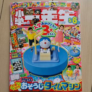 ショウガクカン(小学館)の小学一年生 5.6月号 付録なし 本誌のみ(絵本/児童書)