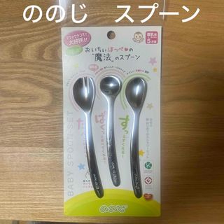 ノノジ(nonoji)のののじ 新はじめてのカトラリーセット 右手用 3本セット 離乳期～5才頃用(1セ(スプーン/フォーク)