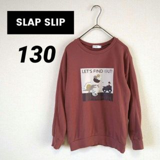 スラップスリップ(SLAP SLIP)の【匿名配送】スラップスリップ　キッズ プリント トレーナー　130cm　えんじ色(Tシャツ/カットソー)