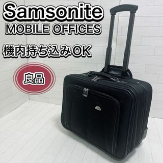 サムソナイト(Samsonite)のサムソナイト モバイル オフィス スーツケース キャリーケース 機内持ち込みOK(トラベルバッグ/スーツケース)