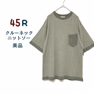 フォーティファイブアール(45R)の45R【美品】45星ニットソー 半袖 Tシャツ ウール ボーダー クルーネック(Tシャツ(半袖/袖なし))