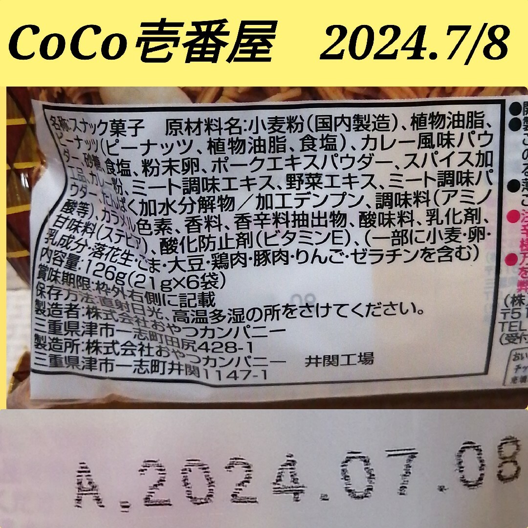 おやつカンパニー(オヤツカンパニー)のベビースター・ラーメンおつまみ・CoCo壱番屋監修　辛口カレー味　2袋(小袋12 食品/飲料/酒の食品(菓子/デザート)の商品写真