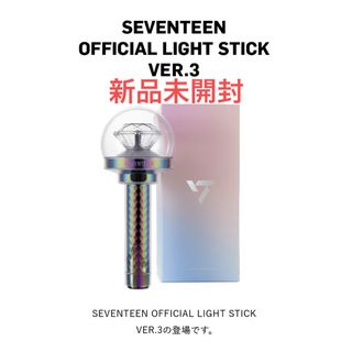 セブンティーン(SEVENTEEN)のSEVENTEEN カラット棒 VER.3 公式 ペンライト 新品未開封(アイドルグッズ)