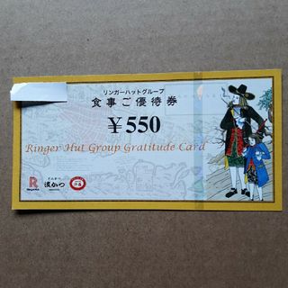 リンガーハット　食事ご優待券　550円券1枚(レストラン/食事券)