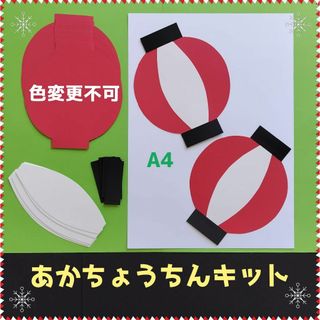 あか提灯キット■壁面飾り6月7月保育園製作キット工作ちょうちんガーランド夏祭り(その他)