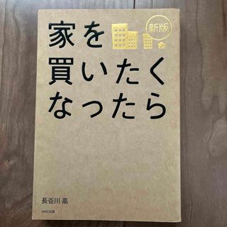 家を買いたくなったら(その他)