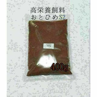 高栄養飼料 おとひめS2 400g アクアリウム 熱帯魚 グッピー 金魚 ベタ(アクアリウム)