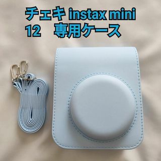 チェキケース　FUJIFILM　instax mini 12専用ケース　水色(フィルムカメラ)