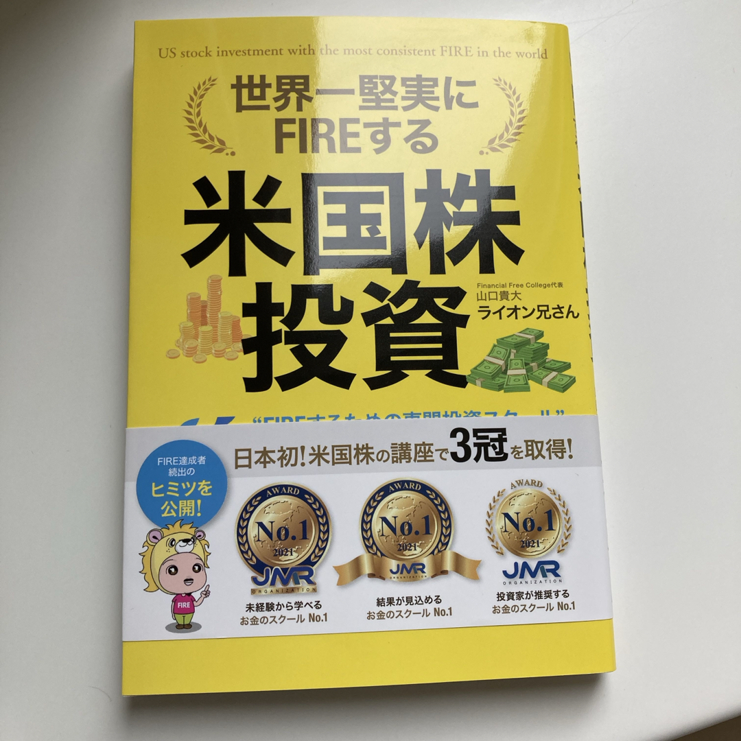 ライオン兄さん 米国株投資 世界一堅実にfireする エンタメ/ホビーの本(ビジネス/経済)の商品写真