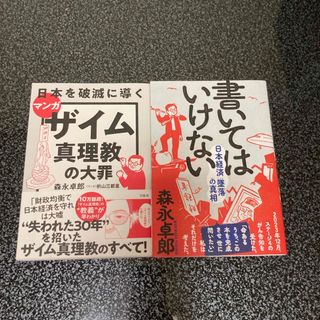 マンガ日本を破滅に導くザイム真理教の大罪・書いてはいけない 2冊(ビジネス/経済)