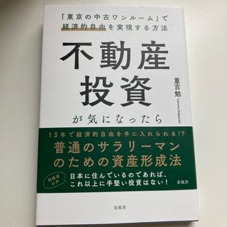 不動産投資が気になったらはじめに読む本(ビジネス/経済)