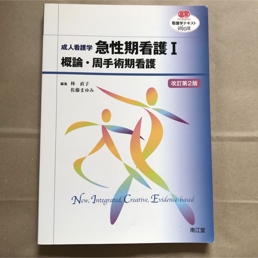 急性期看護 : 成人看護学 1 (概論・周手術期看護) エンタメ/ホビーの本(健康/医学)の商品写真