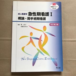 急性期看護 : 成人看護学 1 (概論・周手術期看護)(健康/医学)