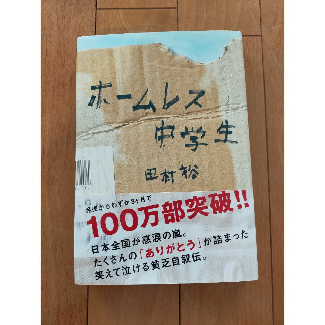 ホームレス中学生 田村裕 本 読書感想文 夏休み 学校 宿題 お笑い 芸人 麒麟 エンタメ/ホビーの本(ノンフィクション/教養)の商品写真