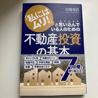 「私にはムリ！」と思い込んでいる人のための不動産投資の基本(ビジネス/経済)