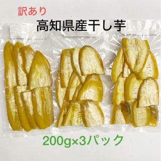 【B品】高知県産干し芋(200g×3パック)(菓子/デザート)