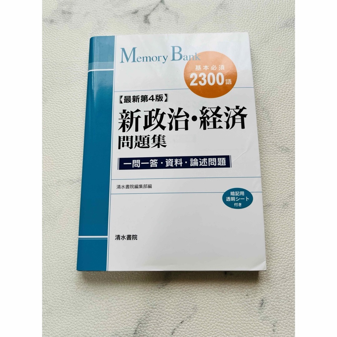 新政治・経済問題集 第4版 エンタメ/ホビーの本(語学/参考書)の商品写真