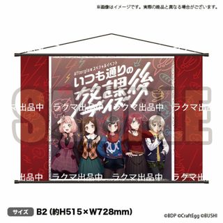 ブシロード(BUSHIROAD)のバンドリ！ B2タペストリー Afterglow いつも通りの放課後デイズ(その他)