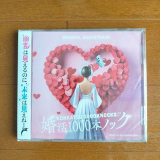 フジテレビ系ドラマ「婚活1000本ノック」オリジナルサウンドトラック