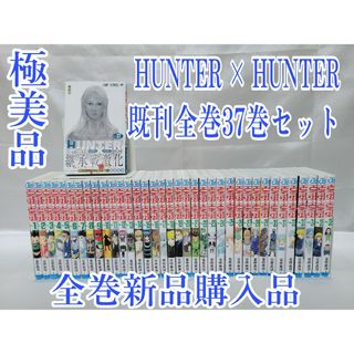 HUNTER × HUNTER既刊全巻37巻セット/全巻新品購入品/極美品H02(全巻セット)