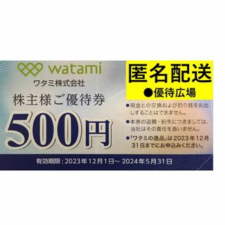 ワタミ(ワタミ)の●8枚●ワタミ●株主優待【匿名配送】(レストラン/食事券)