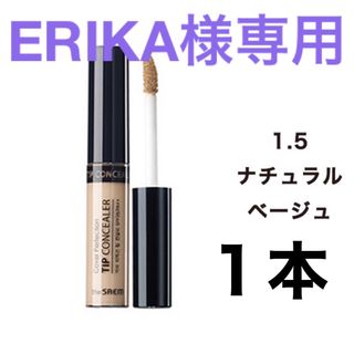 ザセム(the saem)のERIKA様専用 ザセム コンシーラー 1.5 ナチュラルベージュ(ヘアゴム/シュシュ)