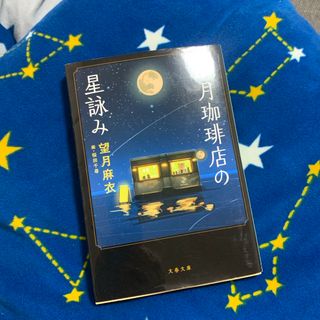 満月珈琲店の星詠み(文学/小説)