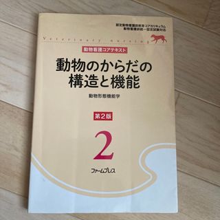 動物のからだの構造と機能(科学/技術)