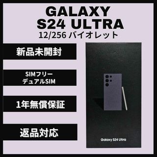 Galaxy S24 Ultra 256GB バイオレット SIMフリー 新品