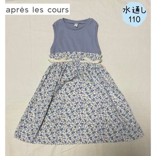 apres les cours - 水通しのみapres les cours ワッフルお花ドッキングワンピース110