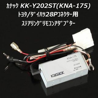 カロッツェリア(カロッツェリア)のカナックKK-Y202ST(KNA-175) 純正ステアリングリモコンアダプター(カーナビ/カーテレビ)