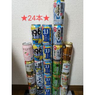 ビール、チューハイ詰め合わせ★24本★