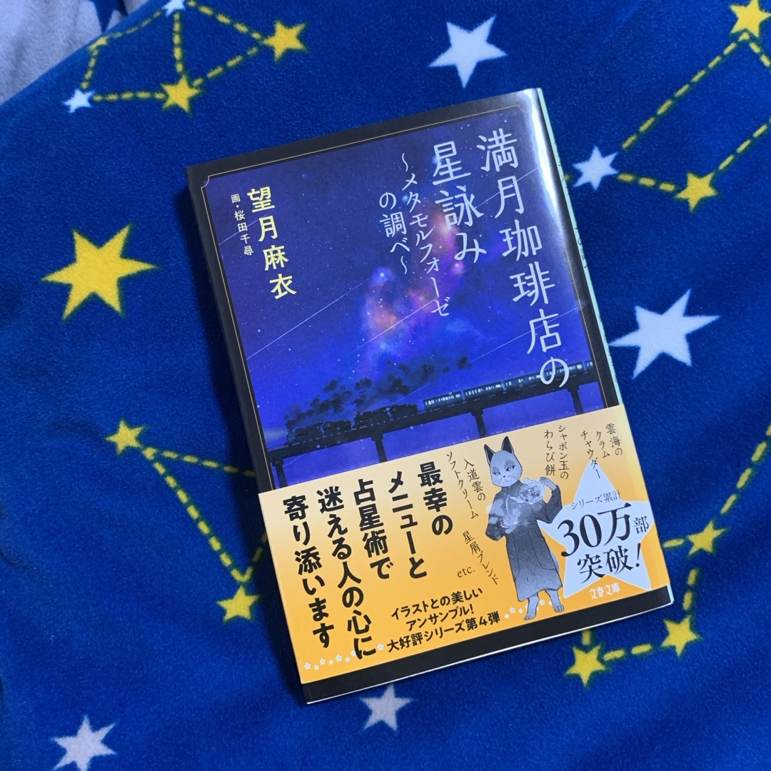 満月珈琲店の星詠み　メタモルフォーゼの調べ エンタメ/ホビーの本(文学/小説)の商品写真