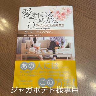 愛を伝える５つの方法(ノンフィクション/教養)