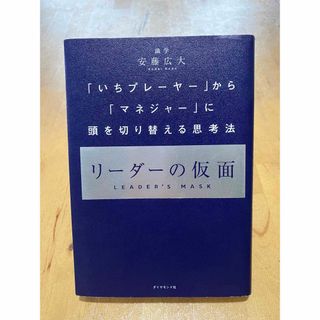 リーダーの仮面(ビジネス/経済)