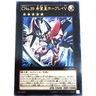 遊戯王 - 早い者勝ち！　大人気！　遊戯王　ＣＮｏ.３９ 希望皇ホープレイＶ　ウルトラ　初版