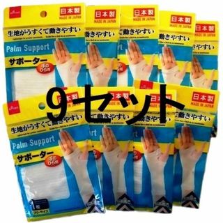 手のひら用 ☆ サポーター 9枚(トレーニング用品)