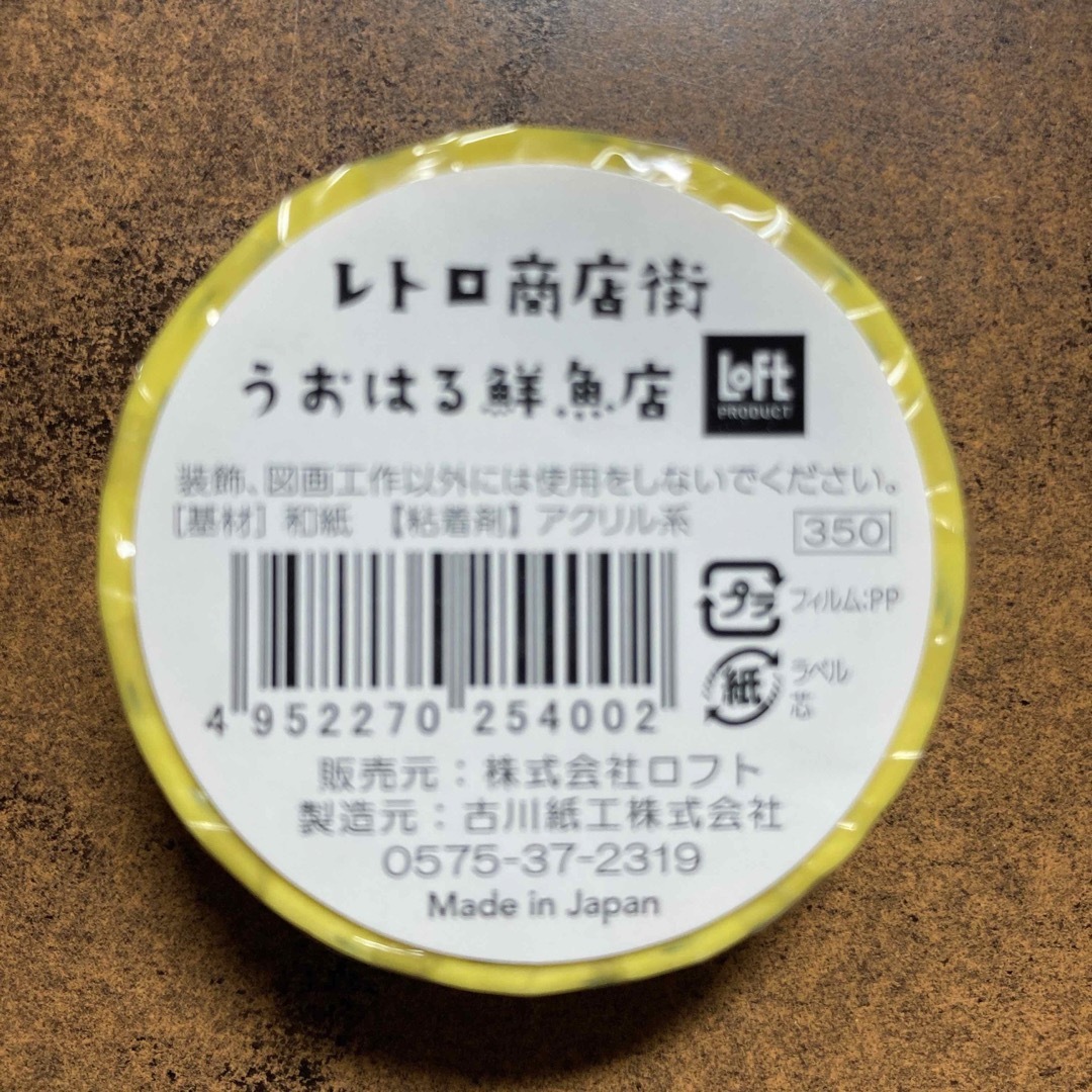 マスキングテープ (新品) #3453 レトロ商店街　うおはる鮮魚店　古川紙工 インテリア/住まい/日用品の文房具(テープ/マスキングテープ)の商品写真