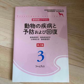 動物の疾病と予防および回復(科学/技術)