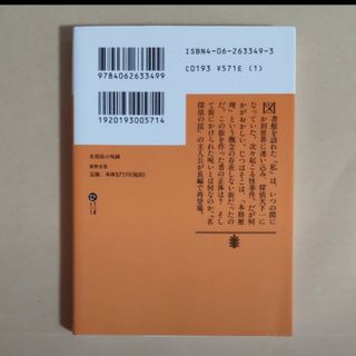 【匿名・即日発送】名探偵の呪縛 東山圭吾(その他)