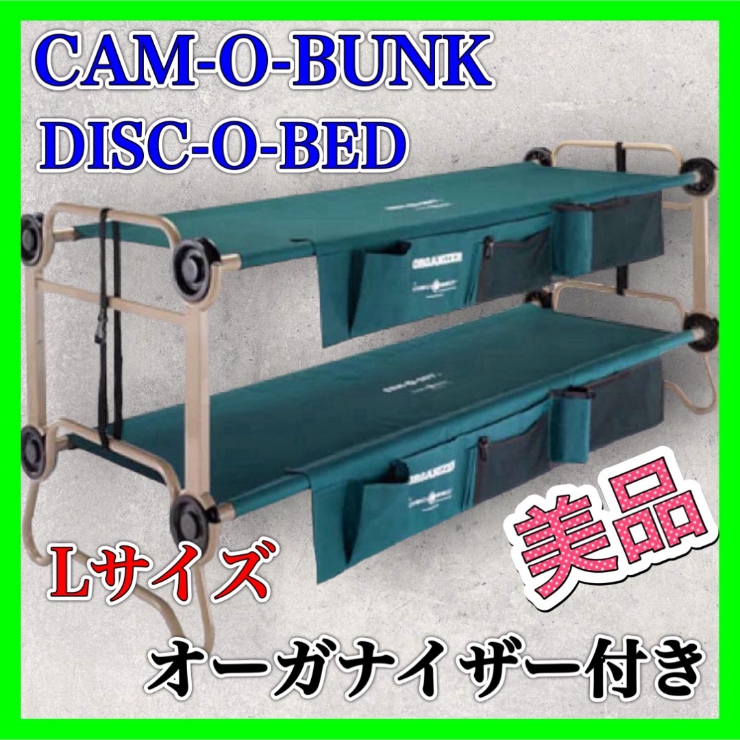 CAM-O-BUNK DISC-O-BED L グリーン ベット キャンプ 美品 スポーツ/アウトドアのアウトドア(寝袋/寝具)の商品写真