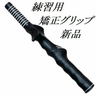 ゴルフ練習用 　 右利き用　矯正グリップ　スイングの矯正練習に　新品　未使用品