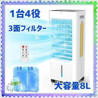 1台4役 ✨ 冷風機 強力 空気浄化 8Lタンク 静音 首振り 省エネ(扇風機)