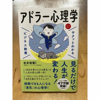 サクッとわかるビジネス教養　アドラー心理学(ビジネス/経済)