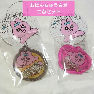 おぱんちゅうさぎ - 新品 おぱんちゅうさぎ アクリルキーホルダー 二点セット❤️