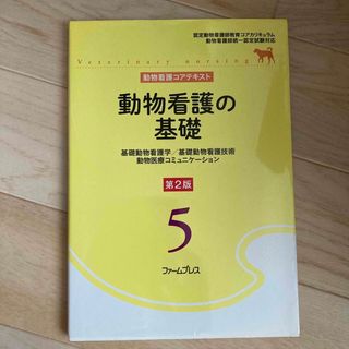 動物看護の基礎(ビジネス/経済)